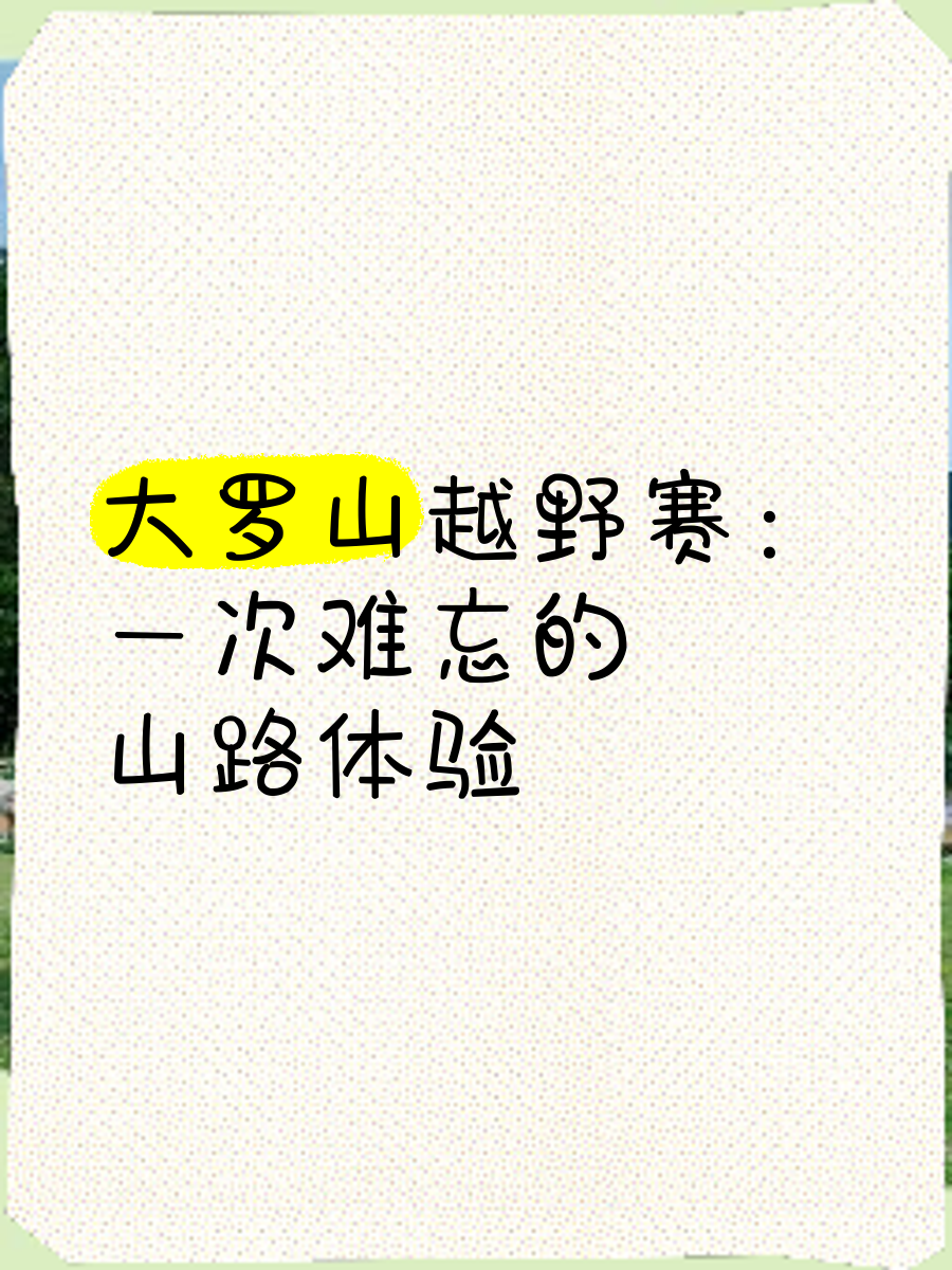 极限自驾越野赛,野外冒险的终极体验的简单介绍 极限自驾越野赛,野外冒险的终极体验的简单介绍